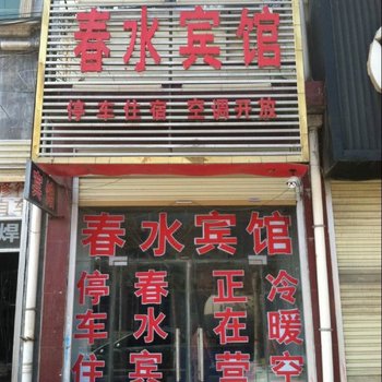 柘城县春水宾馆酒店提供图片