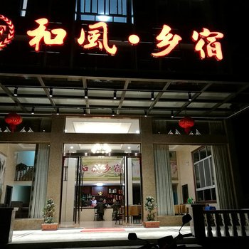 遂昌和风乡宿农家乐酒店提供图片