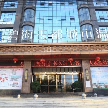 遂宁碧海玉都温泉酒店