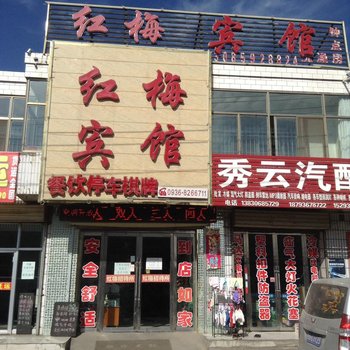 张掖红梅宾馆酒店提供图片