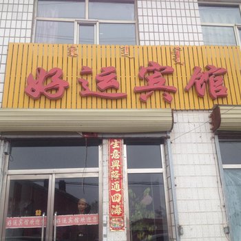 乌兰察布察布后旗好运宾馆