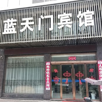 应城蓝天门宾馆