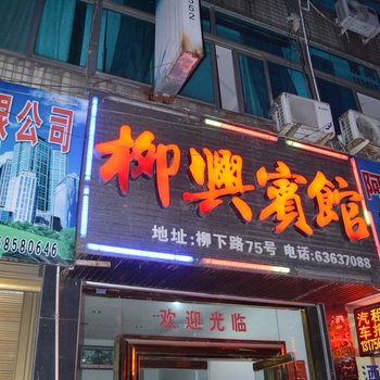 鳌江柳兴宾馆酒店提供图片