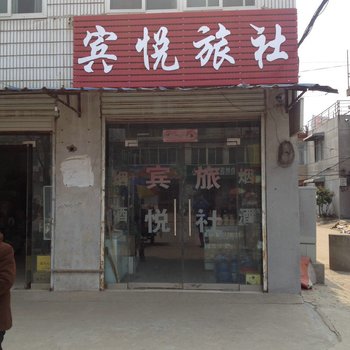 新沂宾悦旅社