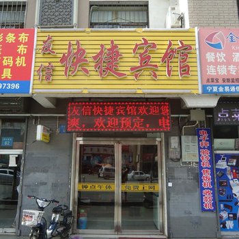 银川友信快捷宾馆
