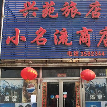 兴苑旅店酒店提供图片