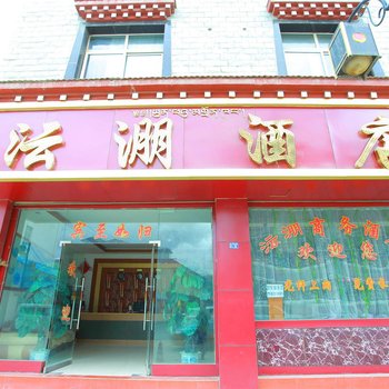 香格里拉沄淜酒店酒店提供图片