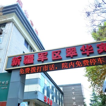 西安新疆军区翠华酒店(大雁塔店)酒店提供图片