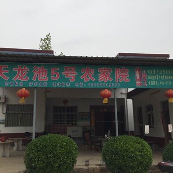 鲁山天龙池5号农家院