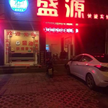 鲁山盛源快捷宾馆酒店提供图片