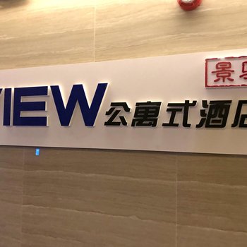 威海VIEW公寓式酒店酒店提供图片