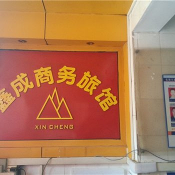 深圳鑫成旅馆