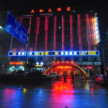 邵阳县天和大酒店
