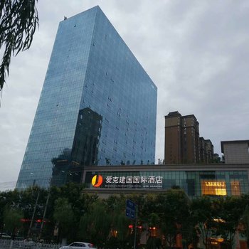 驻马店爱克建国国际酒店
