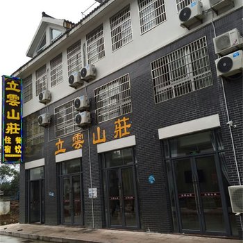 天柱山立云山庄酒店提供图片