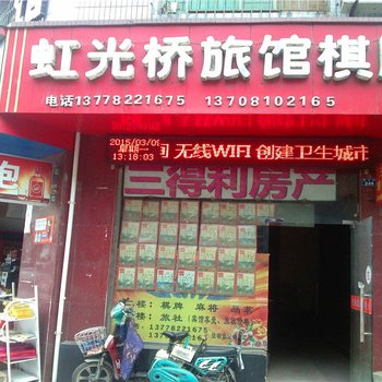 德阳虹光桥茶旅社酒店提供图片