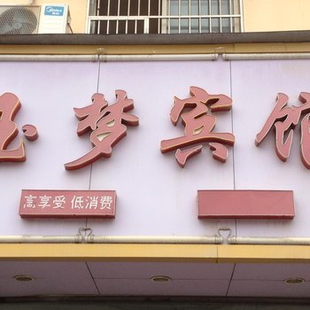 云梦玉梦宾馆酒店提供图片