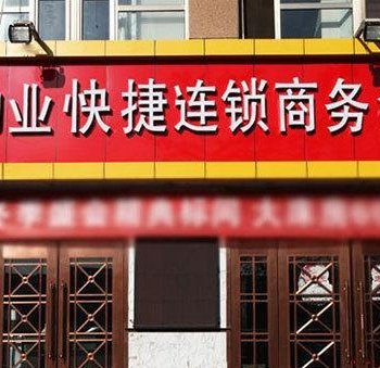 张家口劝业快捷连锁酒店(智星店)酒店提供图片