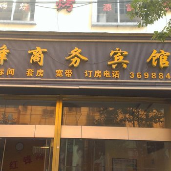 盘县红果红锋商务宾馆酒店提供图片