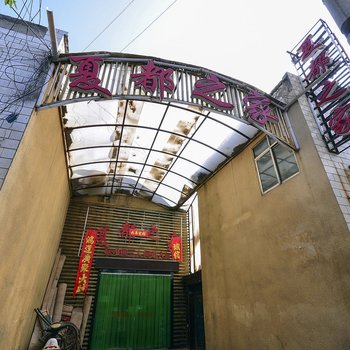 西宁夏都之家宾馆