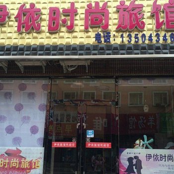 四平伊依时尚旅馆酒店提供图片