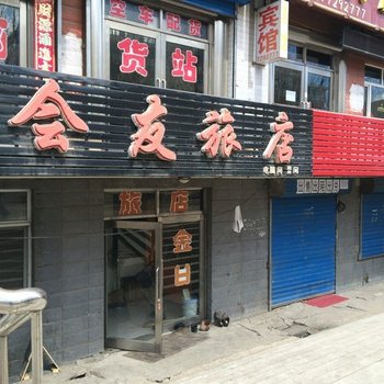 五大连池会友旅店