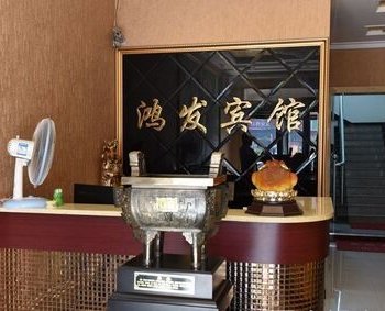 青县鸿发宾馆酒店提供图片