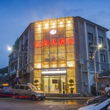 嵊山岛鑫荣大酒店