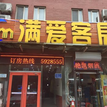 唐山美辰满爱客房