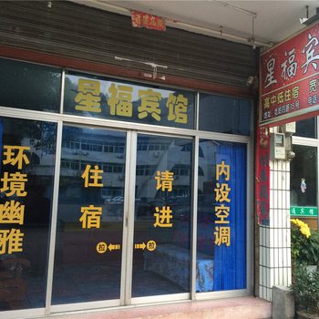 武义星福宾馆酒店提供图片