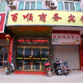 南雄百顺商务宾馆
