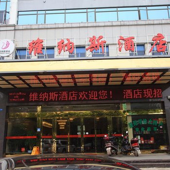 益阳维纳斯酒店迎宾西路店酒店提供图片