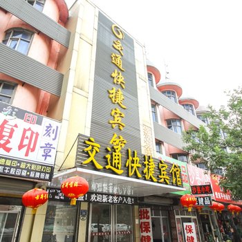 亳州交通快捷宾馆酒店提供图片