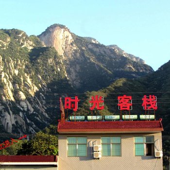 华山时光客栈