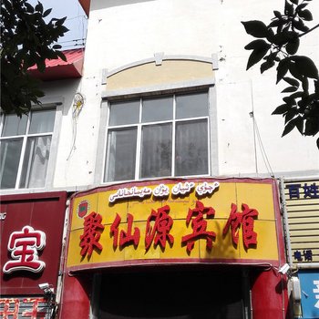 新源聚仙源宾馆酒店提供图片