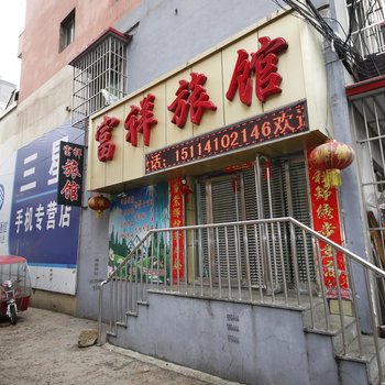 丹东富祥旅馆酒店提供图片