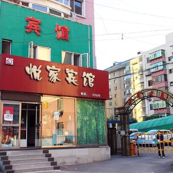 沈阳悦家宾馆