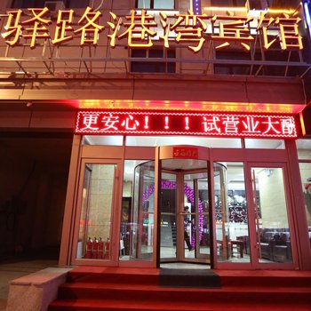 赤峰驿路港湾宾馆酒店提供图片