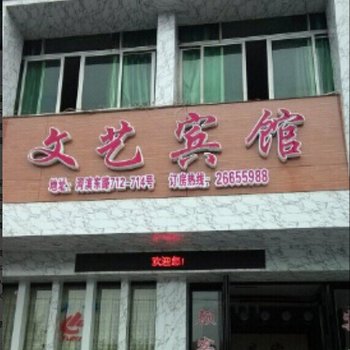 温州文艺宾馆酒店提供图片