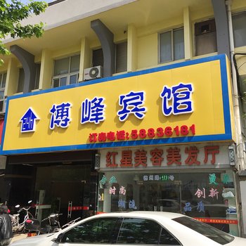 上海博峰宾馆