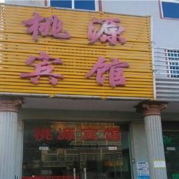 定远桃源宾馆酒店提供图片