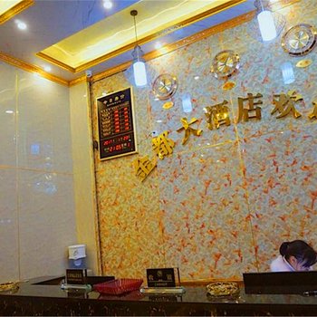 武冈金都大酒店酒店提供图片