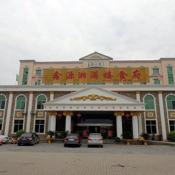 武冈鑫源大酒店
