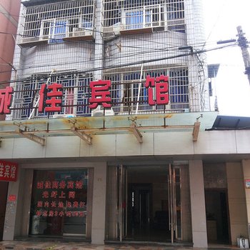 永嘉诚佳商务宾馆