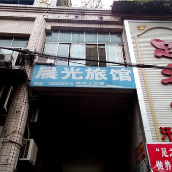 丰都晨光旅馆