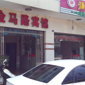 松滋金马路宾馆酒店提供图片