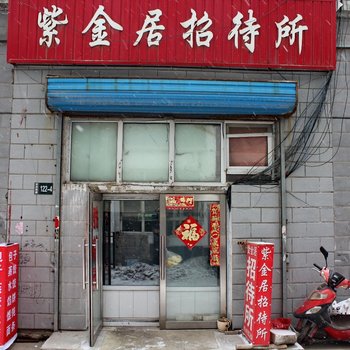 大庆紫金居招待所