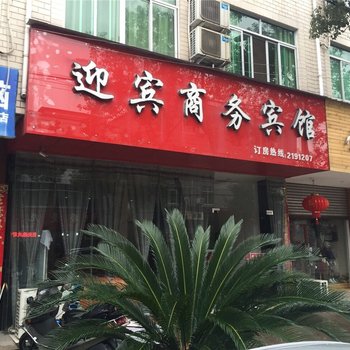 丽水迎宾商务酒店酒店提供图片