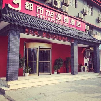 都市118(兖州火车站店)酒店提供图片