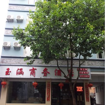 腾冲玉涵商务酒店酒店提供图片